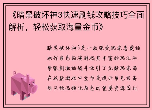 《暗黑破坏神3快速刷钱攻略技巧全面解析，轻松获取海量金币》