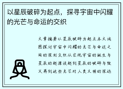 以星辰破碎为起点，探寻宇宙中闪耀的光芒与命运的交织