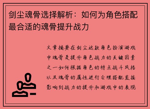 剑尘魂骨选择解析:如何为角色搭配最合适的魂骨提升战力