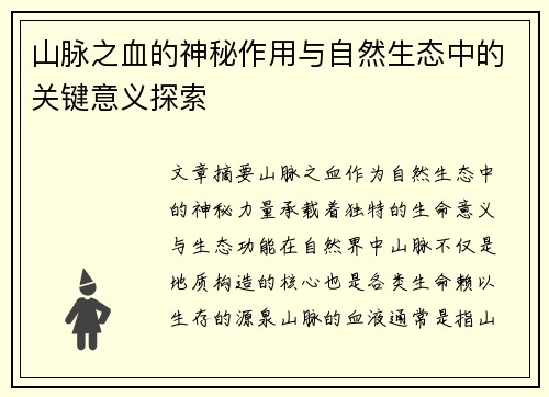 山脉之血的神秘作用与自然生态中的关键意义探索